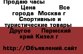 Продаю часы Garmin vivofit *3 › Цена ­ 5 000 - Все города, Москва г. Спортивные и туристические товары » Другое   . Пермский край,Кизел г.